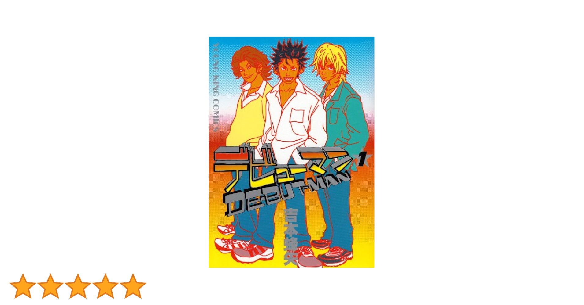 ②■全巻■「デビューマン」全2巻■完結セット■吉本蜂矢■少年画報社■ デビューマン （2） (ヤングキングコミックス) | 吉本蜂矢